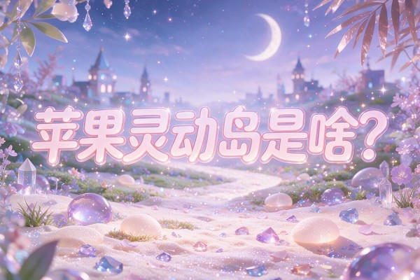 苹果灵动岛是啥?