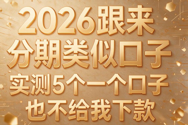 2026跟来分期类似口子,实测5个一个口子也不给我下款