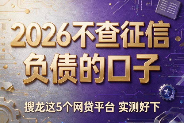 2026不查征信和负债的口子，搜罗这5个网贷平台实测好下