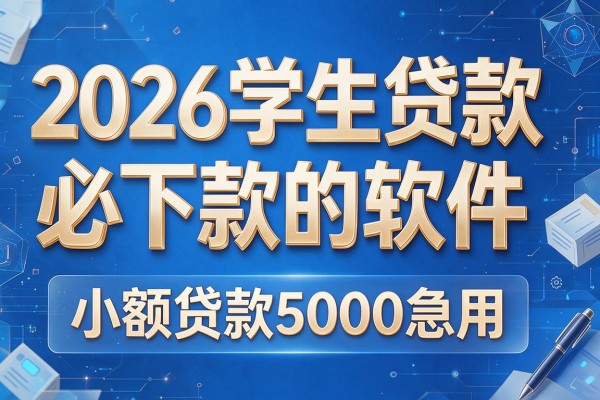 2026学生贷款必下款的软件,小额贷款5000急用