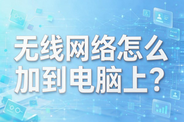 无线网络怎么加到电脑上?