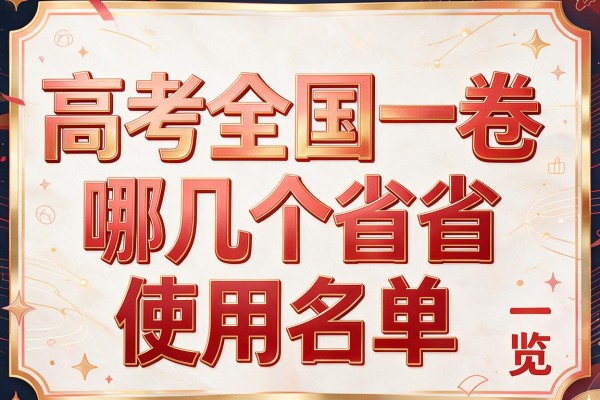 高考全国一卷哪几个省使用名单一览