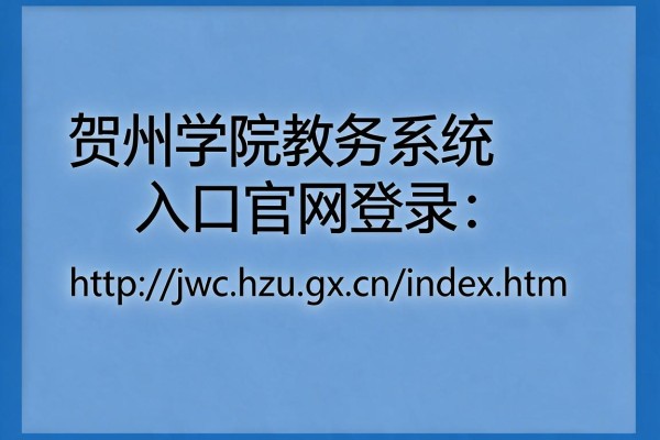贺州学院教务系统入口官网登录:http://jwc.hzu.gx.cn/index.htm
