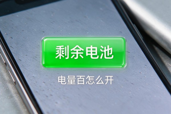 苹果手机电池剩余电量百分比怎么开?