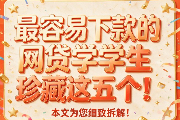 最容易下款的网贷学生珍藏这五个!本文为您细致拆解!