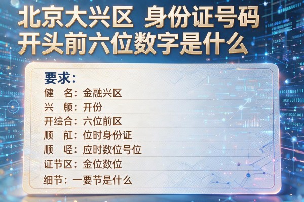 北京大兴区身份证号码开头前六位数字是什么