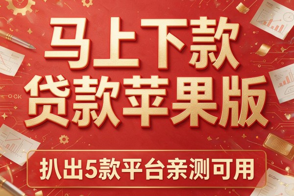 马上下款贷款苹果版,扒出5款平台亲测可用