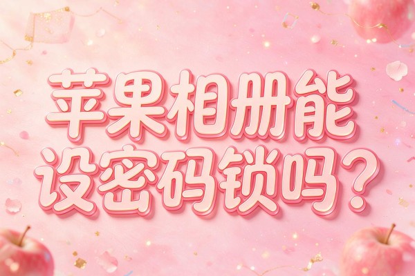 苹果相册能设密码锁吗？