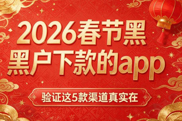 2026春节黑户下款的app,验证这5款渠道真实在