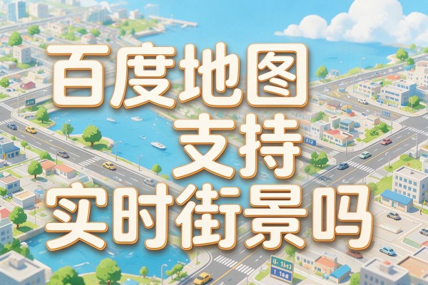百度地图支持实时街景吗