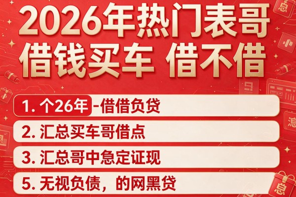 2026年热门表哥借钱买车借不借,汇总5个无视负债的网黑贷