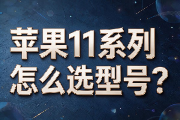 苹果11系列怎么选型号?
