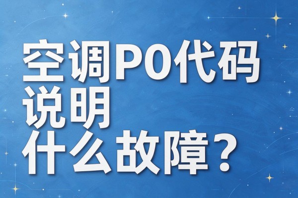 空调P0代码说明什么故障?