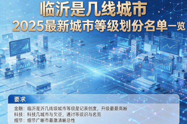 临沂是几线城市 2025最新城市等级划分名单一览