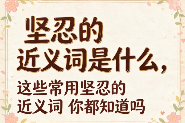 坚忍的近义词是什么 这些常用坚忍的近义词你都知道吗