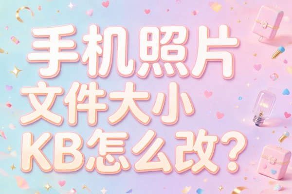 手机照片文件大小KB怎么改?