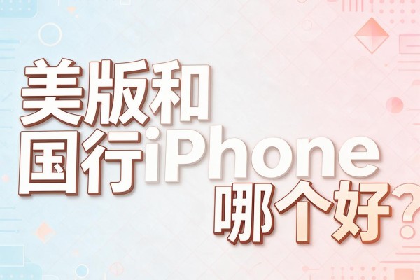 美版和国行iPhone哪个好?