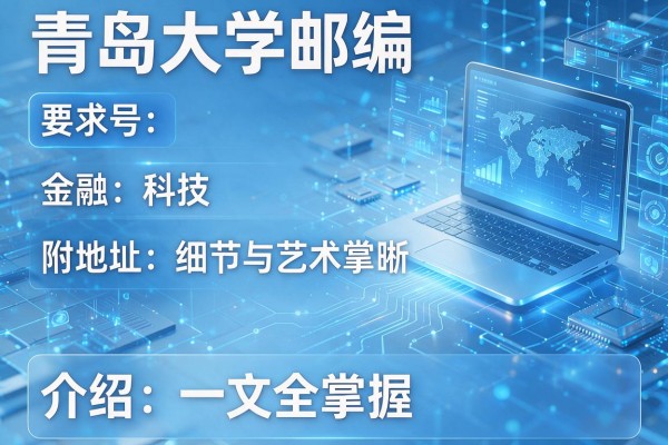 青岛大学邮编 附地址和介绍一文全掌握