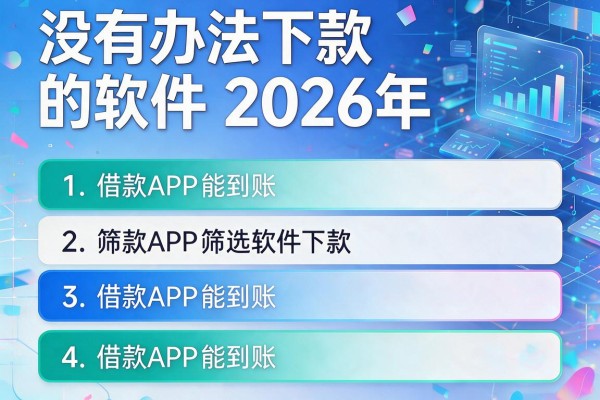 没有办法下款的软件2026年,筛选5款借款APP能到账