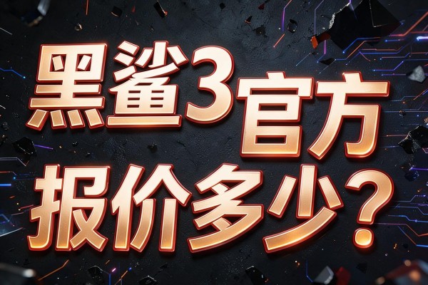 黑鲨3官方报价多少?