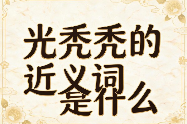 光秃秃的近义词是什么,光秃秃的近义词有哪些