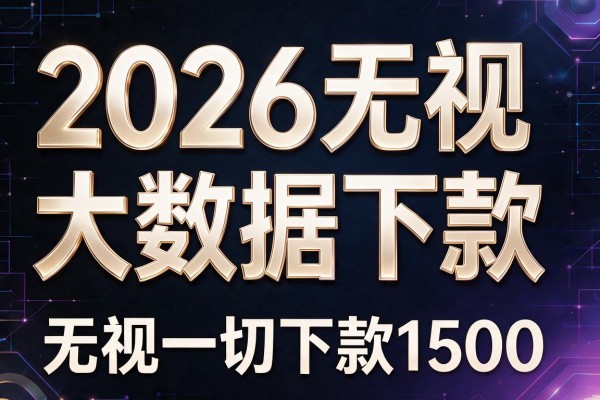 2026无视大数据下款，专业梳理5个无视一切下款1500