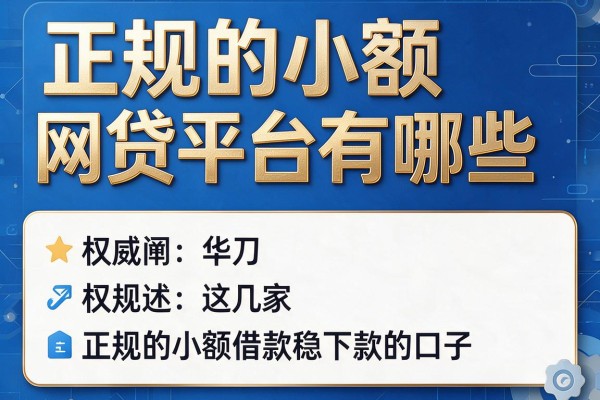 正规的小额网贷平台有哪些,权威阐述这几家正规的小额借款稳下款的口子