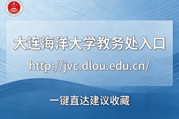 大连海洋大学教务处入口:http://jwc.dlou.edu.cn/ 一键直达建议收藏