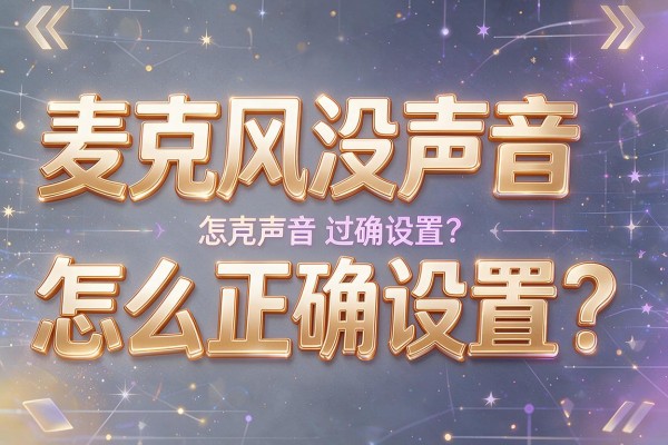 麦克风没声音怎么正确设置?