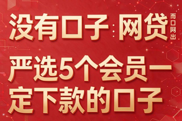 没有口子的网贷，严选5个会员一定下款的口子