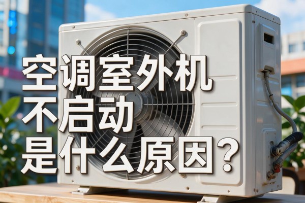 空调室外机不启动是什么原因?