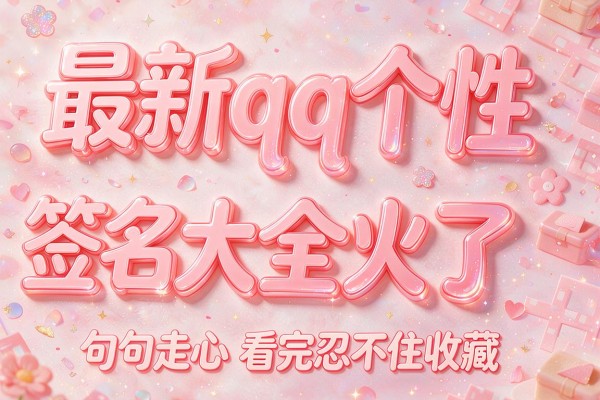 最新qq个性签名大全火了 句句走心看完忍不住收藏