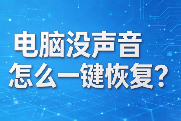 电脑没声音怎么一键恢复?