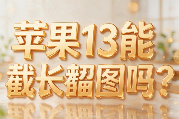 苹果13能截长截图吗？