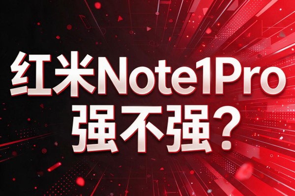 红米Note10 Pro强不强?