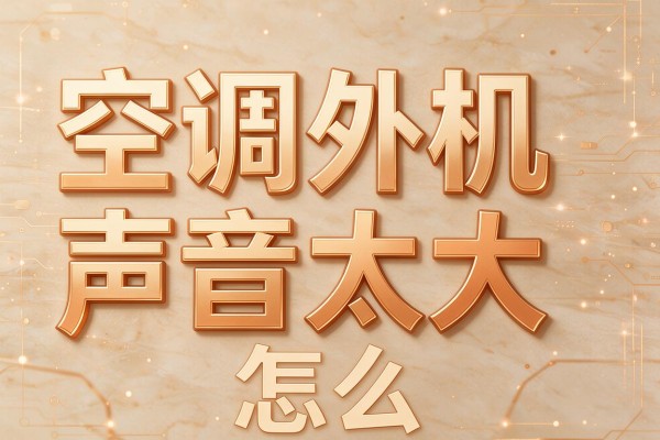 空调外机声音太大怎么办