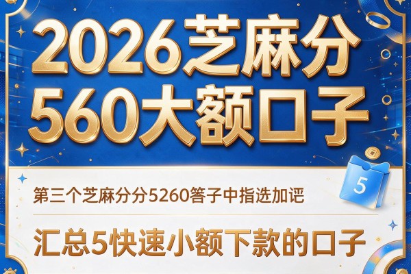 2026芝麻分560大额口子,汇总5个快速小额下款的口子