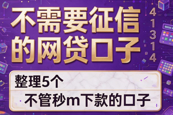 不需要征信的网贷口子,整理5个不管秒m下款的口子