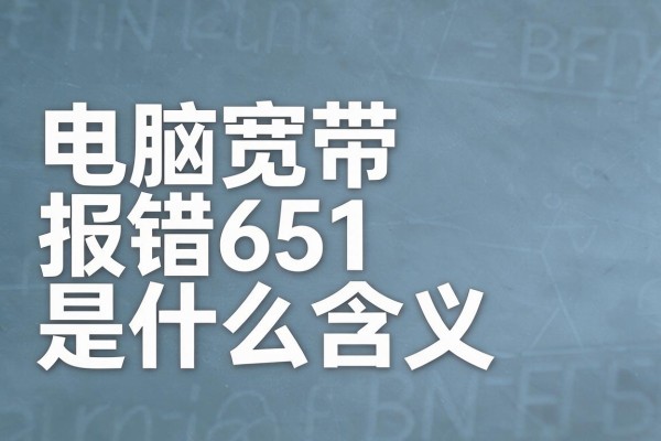 电脑宽带报错651是什么含义