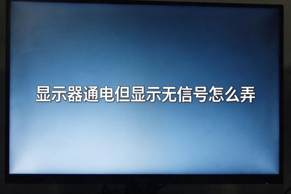 显示器通电但显示无信号怎么弄
