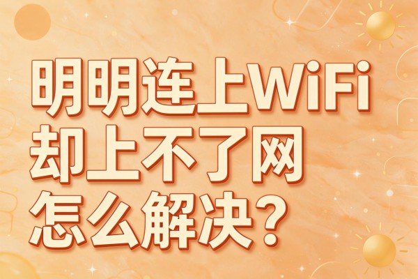 明明连上WiFi却上不了网，怎么解决？