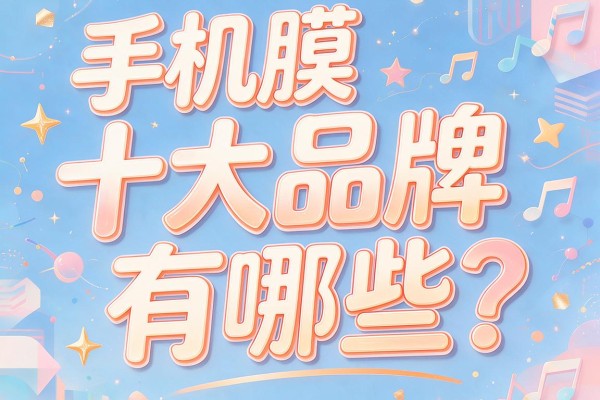 手机膜十大品牌有哪些?