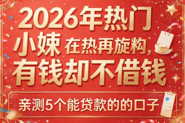 2026年热门小姨有钱却不借钱，亲测5个能贷款的的口子