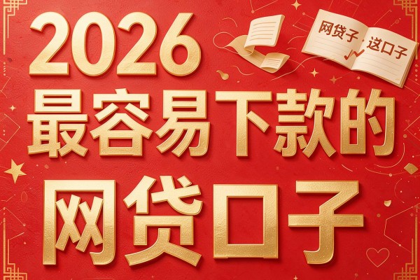 2026最容易下款的网贷口子