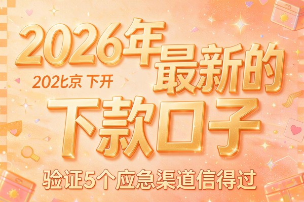 2026年最新的下款口子，验证5个应急渠道信得过