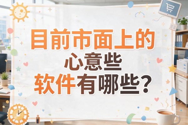 目前市面上的办公软件有哪些?