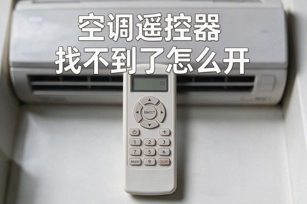 空调遥控器找不到了怎么开