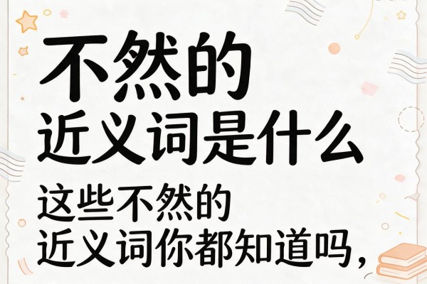 不然的近义词是什么 这些不然的近义词你都知道吗