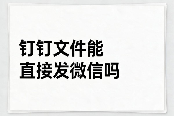 钉钉文件能直接发微信吗