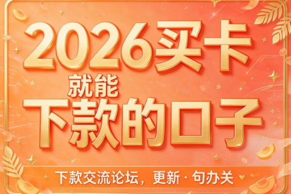 2026买卡就能下款的口子,下款交流论坛